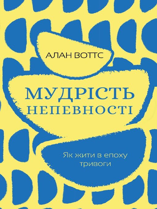 Title details for Мудрість непевності by Алан Воттс - Available